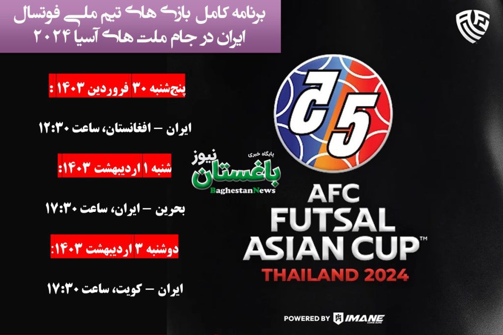 برنامه کامل بازی های تیم ملی فوتسال ایران در جام ملت های آسیا ۲۰۲۴