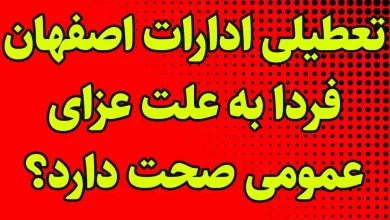 تعطیلی ادارات اصفهان فردا به علت عزای عمومی صحت دارد؟