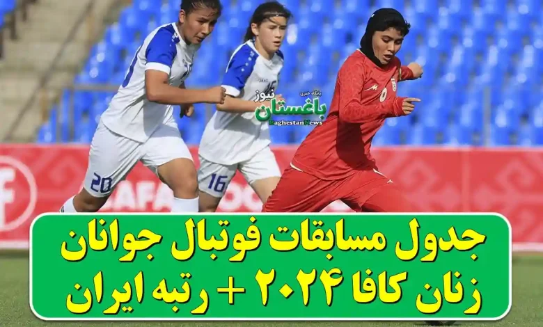 جدول مسابقات فوتبال جوانان زنان کافا 2024 + رتبه ایران
