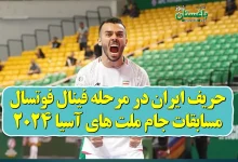 حریف ایران در مرحله فینال فوتسال جام آسیا 2024