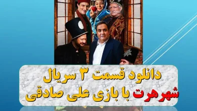 دانلود قسمت 3 سریال شهر هرت با بازی علی صادقی