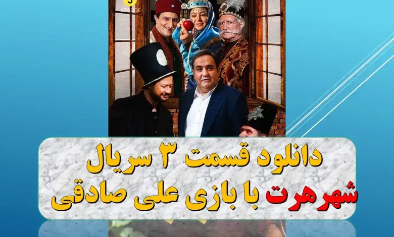 دانلود قسمت 3 سریال شهر هرت با بازی علی صادقی