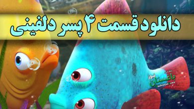 دانلود قسمت 4 انیمیشن پسر دلفینی با لینک قانونی