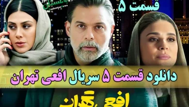 دانلود قسمت 5 سریال افعی تهران با بازی پیمان معادی