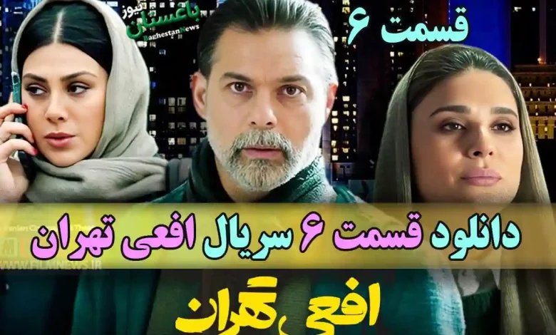 دانلود قسمت 6 سریال افعی تهران با بازی پیمان معادی