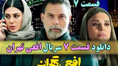 دانلود قسمت 7 سریال افعی تهران با بازی پیمان معادی