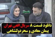 دانلود قسمت 8 سریال افعی تهران با بازی پیمان معادی