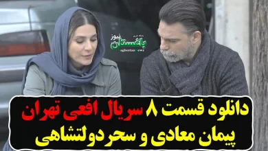 دانلود قسمت 8 سریال افعی تهران با بازی پیمان معادی