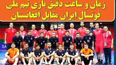 زمان و ساعت بازی تیم ملی فوتسال ایران مقابل افغانستان  
