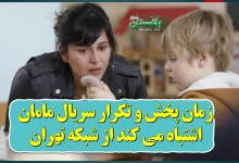 زمان پخش و تکرار سریال مامان اشتباه می کند از شبکه تهران