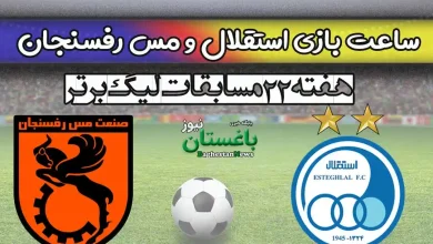 ساعت بازی استقلال و مس رفسنجان امروز در هفته 22 لیگ برتر