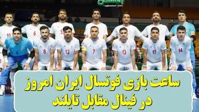 ساعت بازی فوتسال ایران امروز در فینال مقابل تایلند