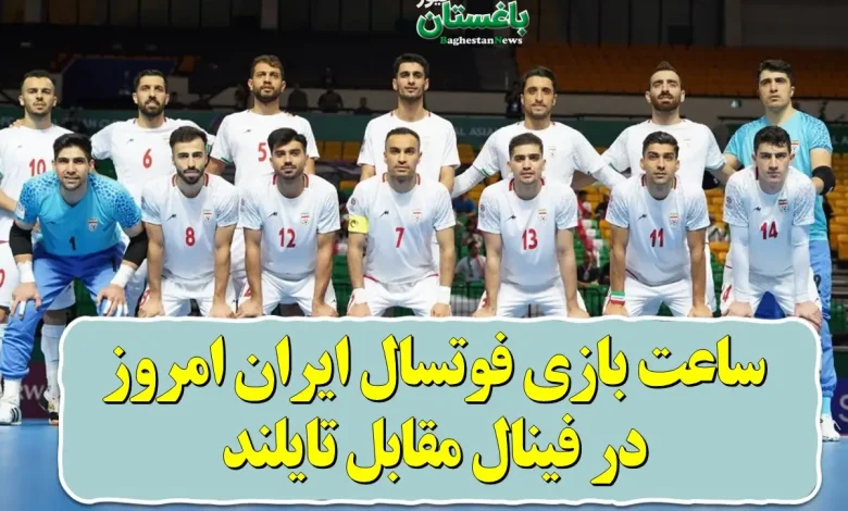 ساعت بازی فوتسال ایران امروز در فینال مقابل تایلند