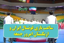 ساعت بازی فوتسال ایران و ازبکستان امروز (نیمه نهایی ۲۰۲۴)