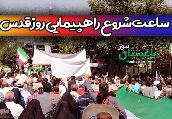 ساعت شروع راهپیمایی روز قدس تهران ۱۴۰۳