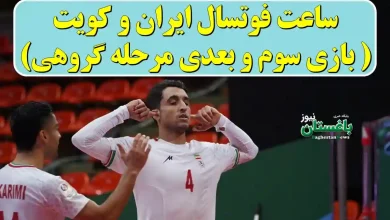 ساعت فوتسال ایران و کویت ( بازی سوم و بعدی مرحله گروهی)