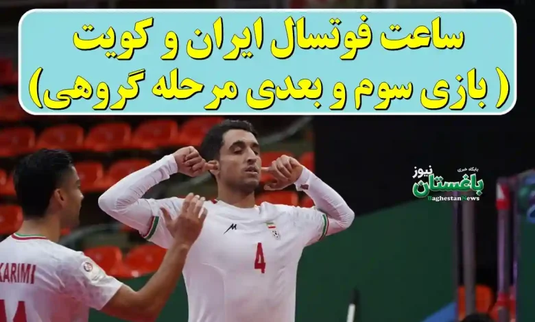 ساعت فوتسال ایران و کویت ( بازی سوم و بعدی مرحله گروهی)