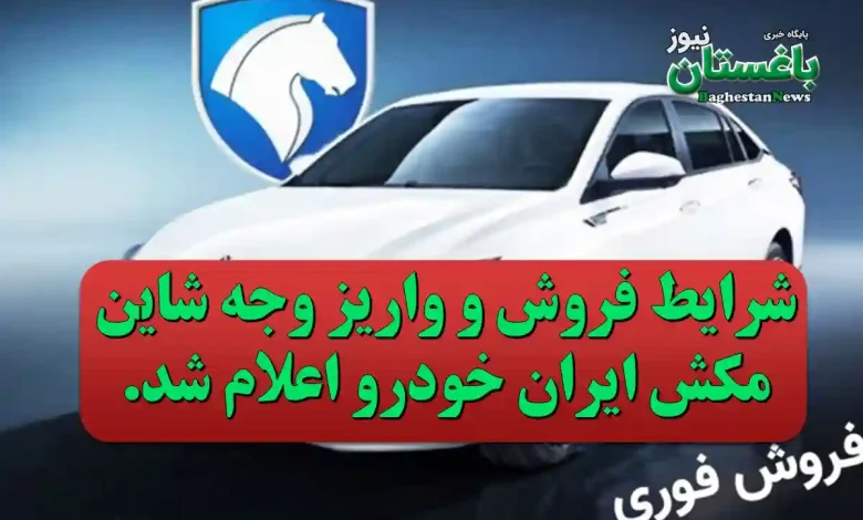 شرایط فروش و واریز وجه شاین مکش ایران خودرو اعلام شد.