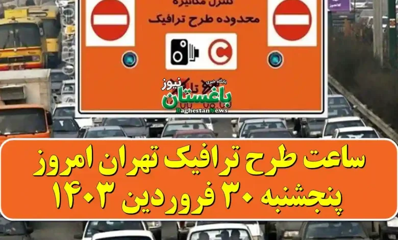 طرح ترافیک تهران امروز پنجشنبه 30 فروردین 1403