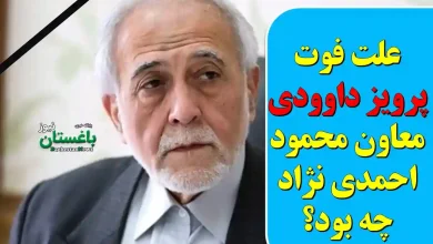 علت فوت پرویز داوودی معاون احمدی نژاد چه بود؟