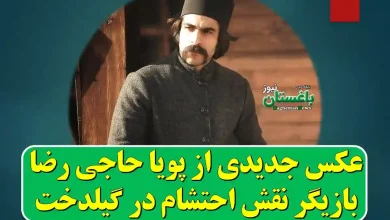 عکس جدیدی از پویا حاجی رضا بازیگر نقش احتشام در گیلدخت