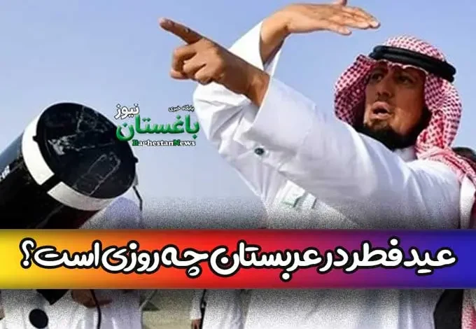 عید فطر ۱۴۰۳ در عربستان چه روزی است؟