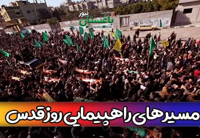 مسیرهای راهپیمایی روز قدس ۱۴۰۳ امروز در تهران