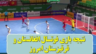 نتیجه بازی فوتسال افغانستان و قرقیزستان امروز