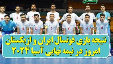 نتیجه بازی فوتسال ایران و ازبکستان امروز در نیمه نهایی