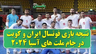 نتیجه بازی فوتسال ایران و کویت در جام ملت های آسیا 2024
