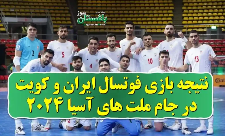 نتیجه بازی فوتسال ایران و کویت در جام ملت های آسیا 2024