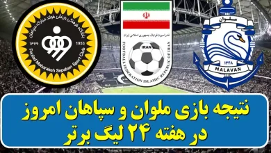 نتیجه بازی ملوان و سپاهان امروز در هفته ۲۴ لیگ برتر