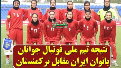 نتیجه تیم ملی فوتبال جوانان بانوان ایران مقابل ترکمنستان