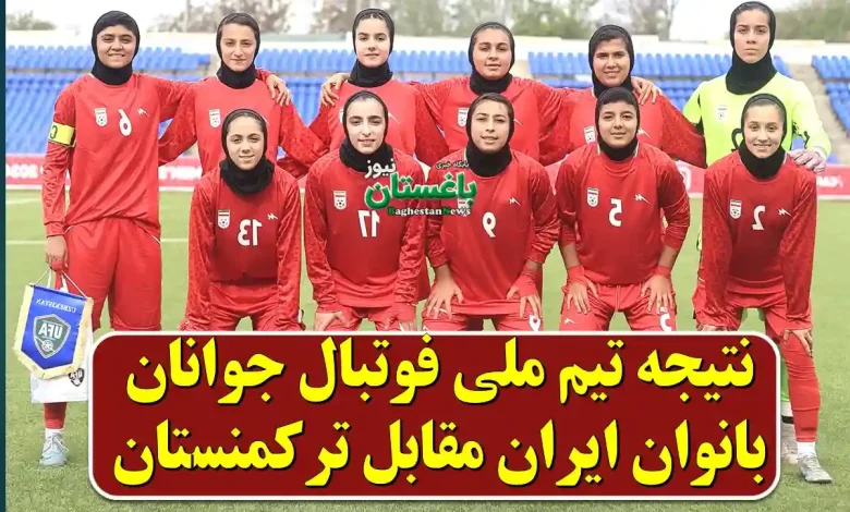 نتیجه تیم ملی فوتبال جوانان بانوان ایران مقابل ترکمنستان