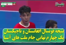 نتیجه فوتسال افغانستان و تاجیکستان یک چهارم نهایی جام ملت های فوتسال آسیا 2024