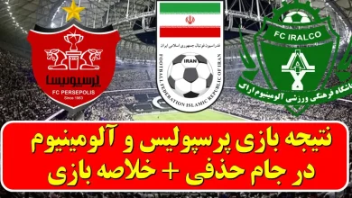 نتیجه و خلاصه بازی آلومینیوم اراک و پرسپولیس تهران امروز