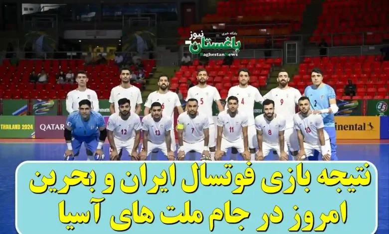 نتیجه و خلاصه بازی فوتسال ایران و بحرین امروز در جام ملت های آسیا 2024
