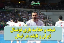 نتیجه و خلاصه بازی فوتسال ایران و تایلند در فینال