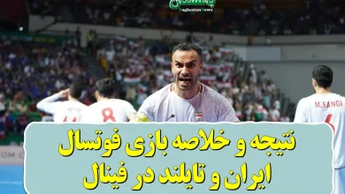 نتیجه و خلاصه بازی فوتسال ایران و تایلند در فینال