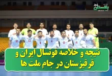 نتیجه و خلاصه بازی فوتسال ایران و قرقیزستان امروز در جام ملت های آسیا