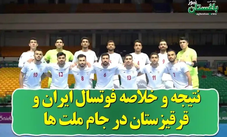 نتیجه و خلاصه بازی فوتسال ایران و قرقیزستان امروز در جام ملت های آسیا