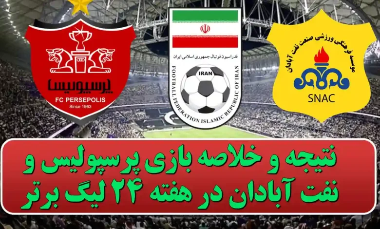 نتیجه و خلاصه بازی پرسپولیس و نفت آبادان در هفته ۲۴ لیگ برتر