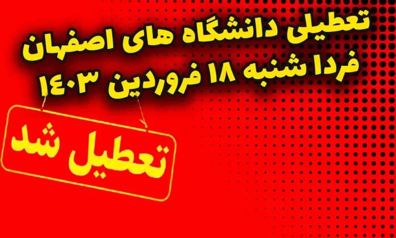 وضعیت تعطیلی دانشگاه های اصفهان فردا شنبه 18 فروردین