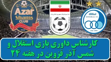 کارشناس داوری بازی استقلال و شمس آذر قزوین در هفته ۲۴