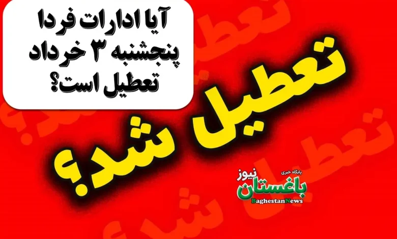 آیا ادارات فردا پنجشنبه 3 خرداد تعطیل است؟