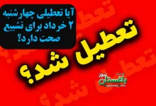 آیا تعطیلی چهارشنبه 2 خرداد برای تشییع صحت دارد؟