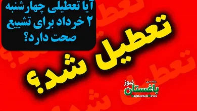 آیا تعطیلی چهارشنبه 2 خرداد برای تشییع صحت دارد؟