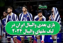 بازی بعدی والیبال ایران در لیگ ملتهای والیبال 2024