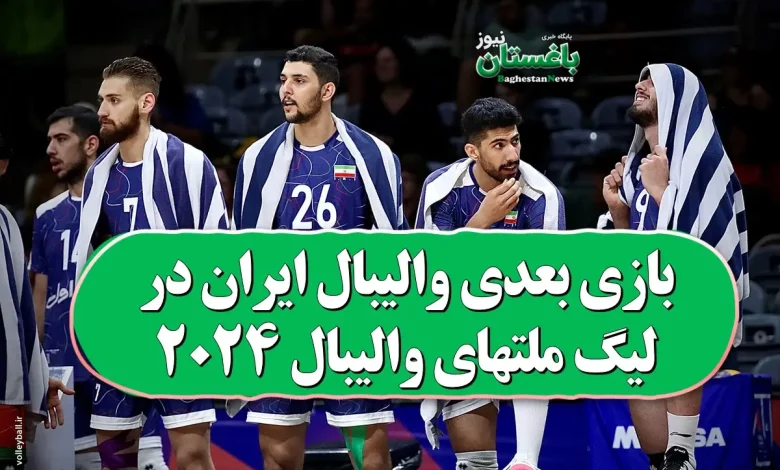 بازی بعدی والیبال ایران در لیگ ملتهای والیبال 2024