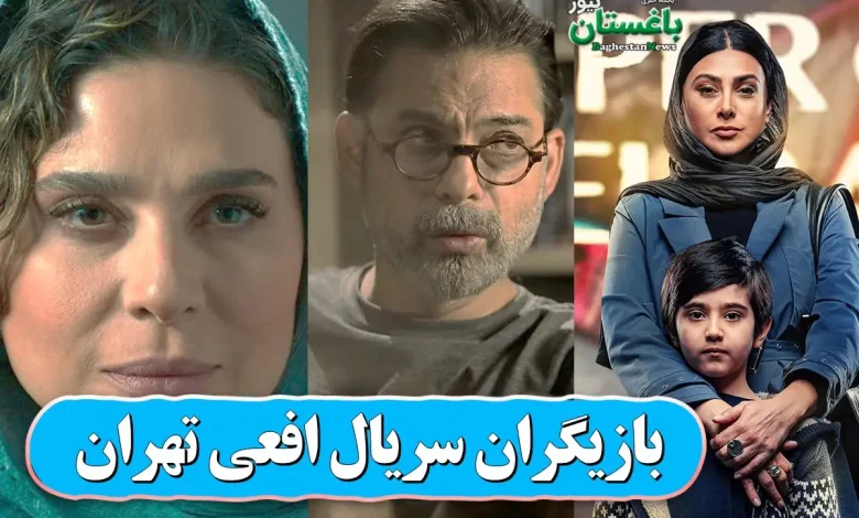 بازیگران سریال افعی تهران با نقش و بیوگرافی + عکس
